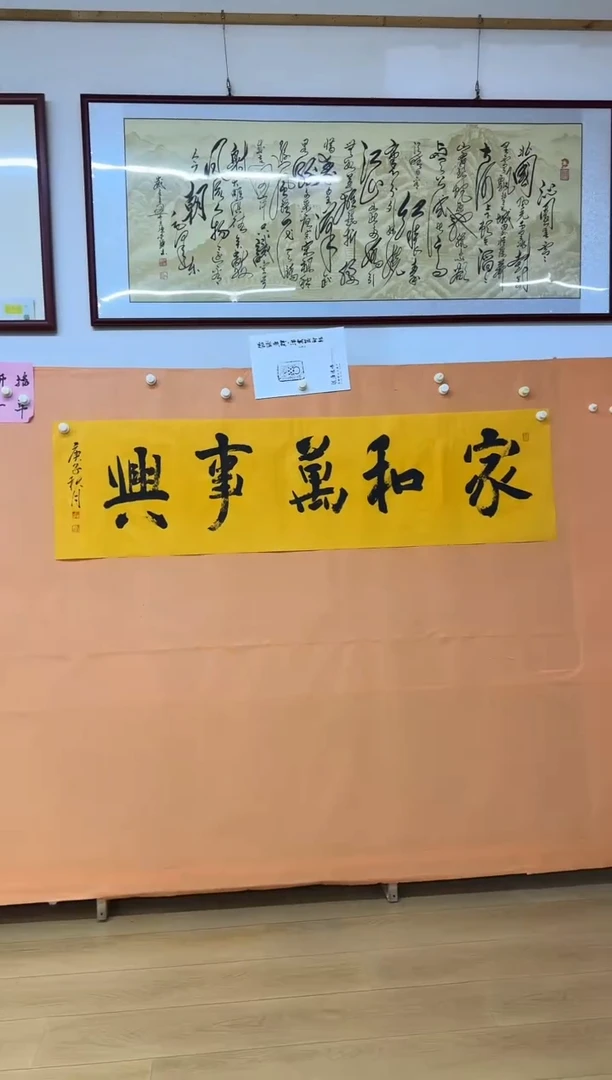 书法家和万事兴作品