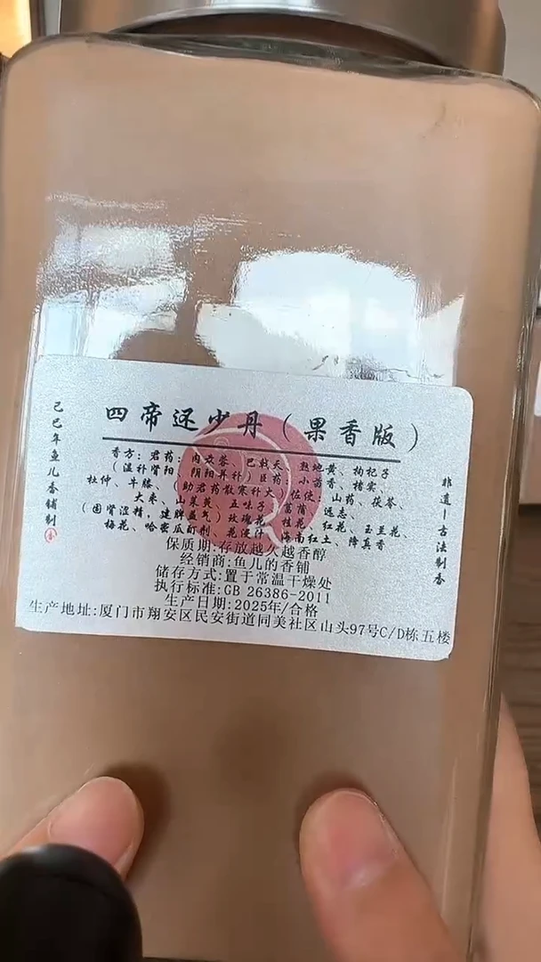 香粉四帝还少丹（果香版）玻璃罐