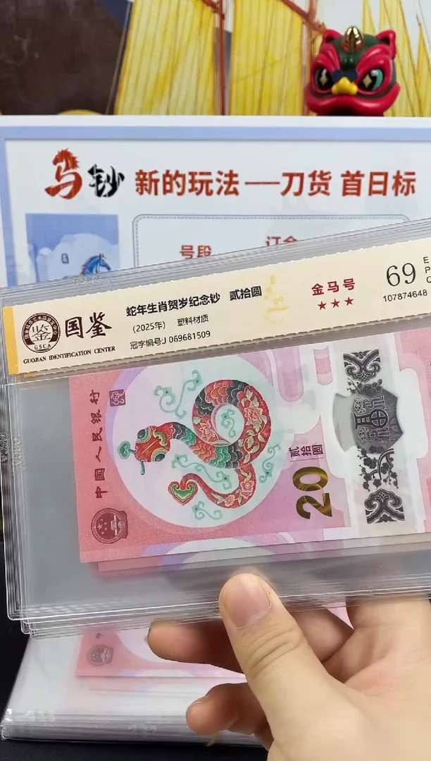 塑料蛇钞金马号69分 独5，069头