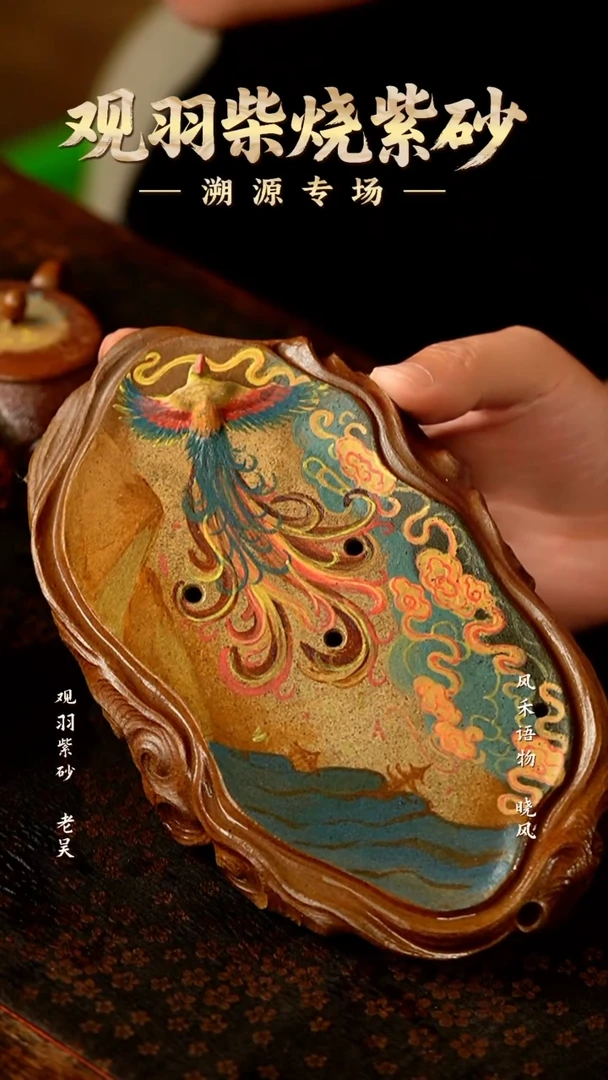 观羽 凤凰壶承