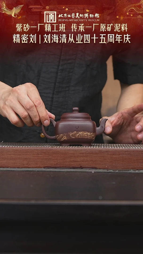 茶壶紫砂078陶茶溯源刘海清专场