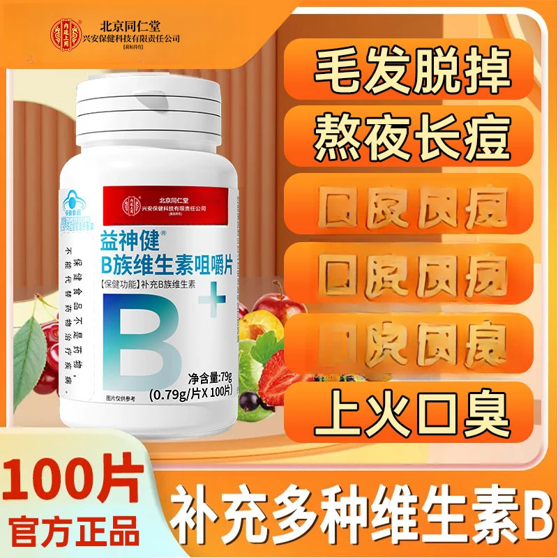 （2瓶）北京同仁堂兴安内廷上用B族维生素咀嚼片熬夜掉发白发b6b12