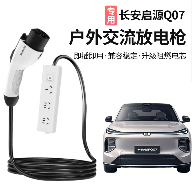适用于长安启源Q07外放电插排户外放电露营便携式取电设备4kw插排