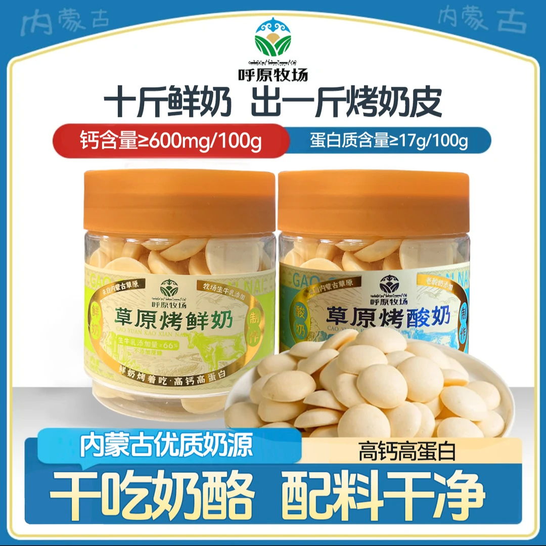 呼原牧场鲜烤奶皮 高钙高蛋白烤酸奶 100g/罐内蒙古特产休闲零食