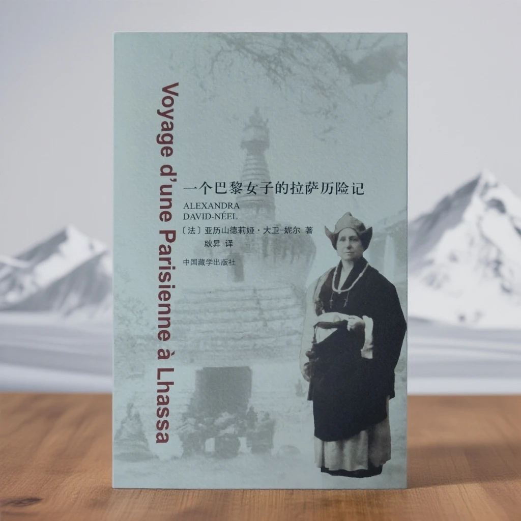 一个巴黎女子的拉萨历险记