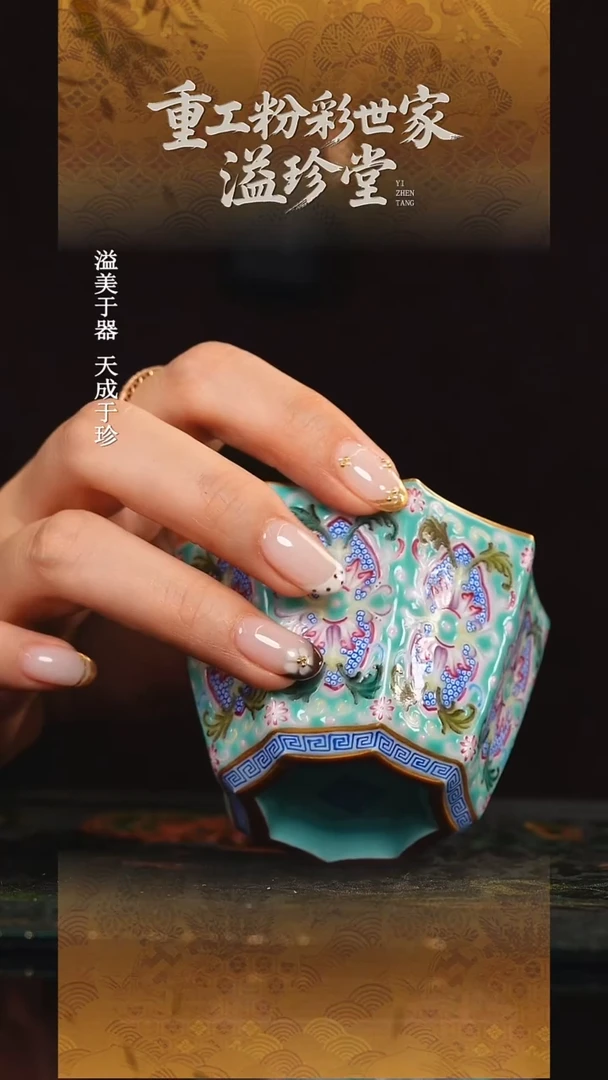 溢珍堂   松石绿   缠枝花卉   异型杯