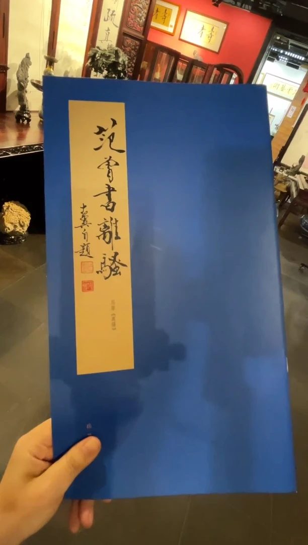 版画范先生《离骚》书法字帖
