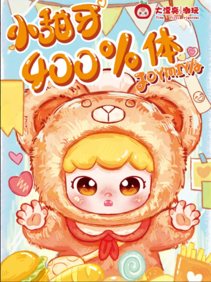 【正版】娃三岁小甜牙400%毛绒盲盒大体娃娃