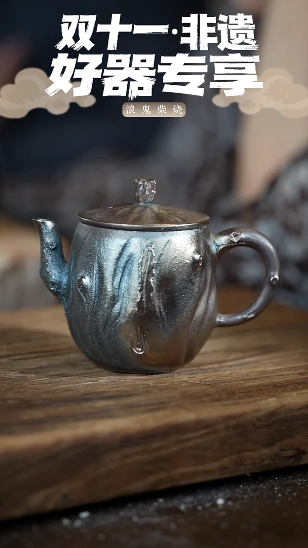 浪鬼柴烧无相系列老*翁壶