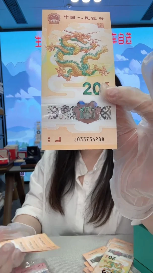 塑料龙钞033736288