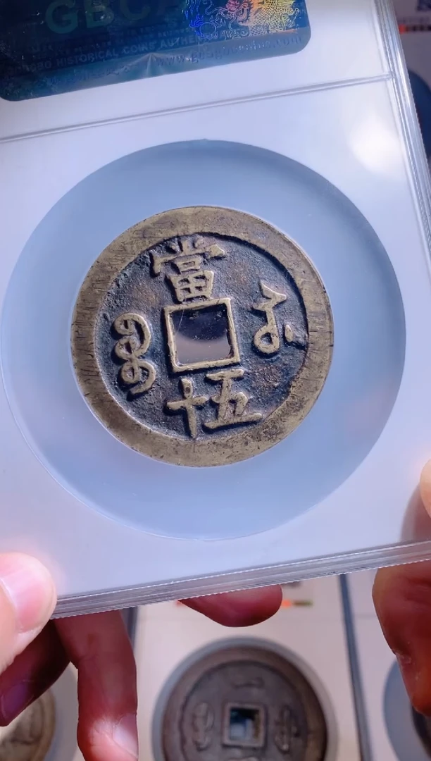 【闪购商品】铜咸丰重宝宝苏五十