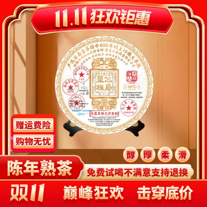【CEO专属】云南正宗普洱普大师大师传人NFC冰岛单株-熟茶