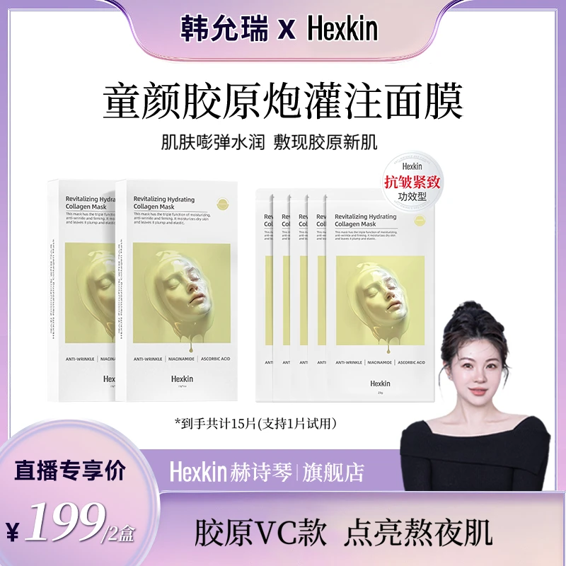 【韩允瑞专属】HEXKIN赫诗琴赋颜水润胶原蛋白胶原炮面膜（胶原VC款）