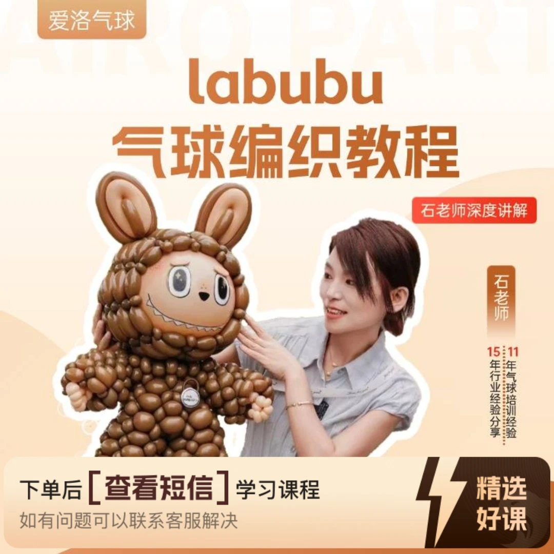 【爱洛气球派对】labubu气球编织教程（留意短信解锁课程）