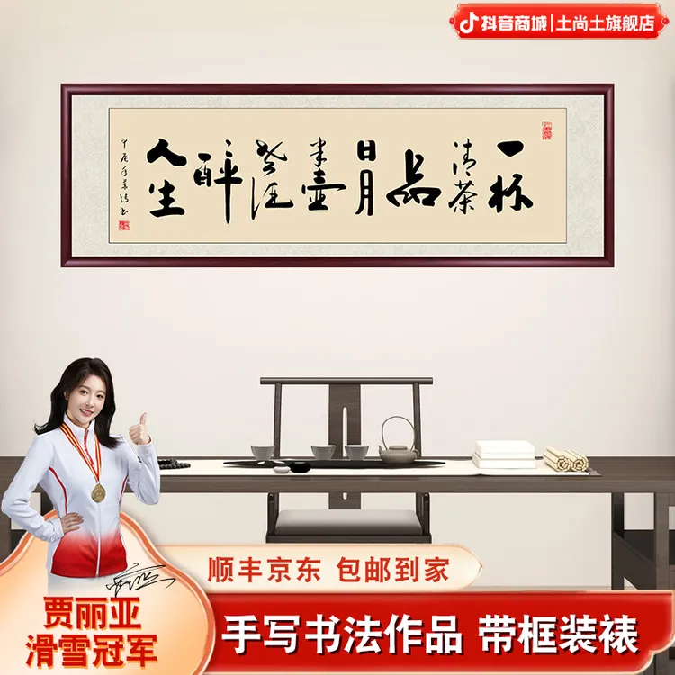 一杯清茶品日月手写字画挂墙书法作品出售带框办公室茶室书画挂画