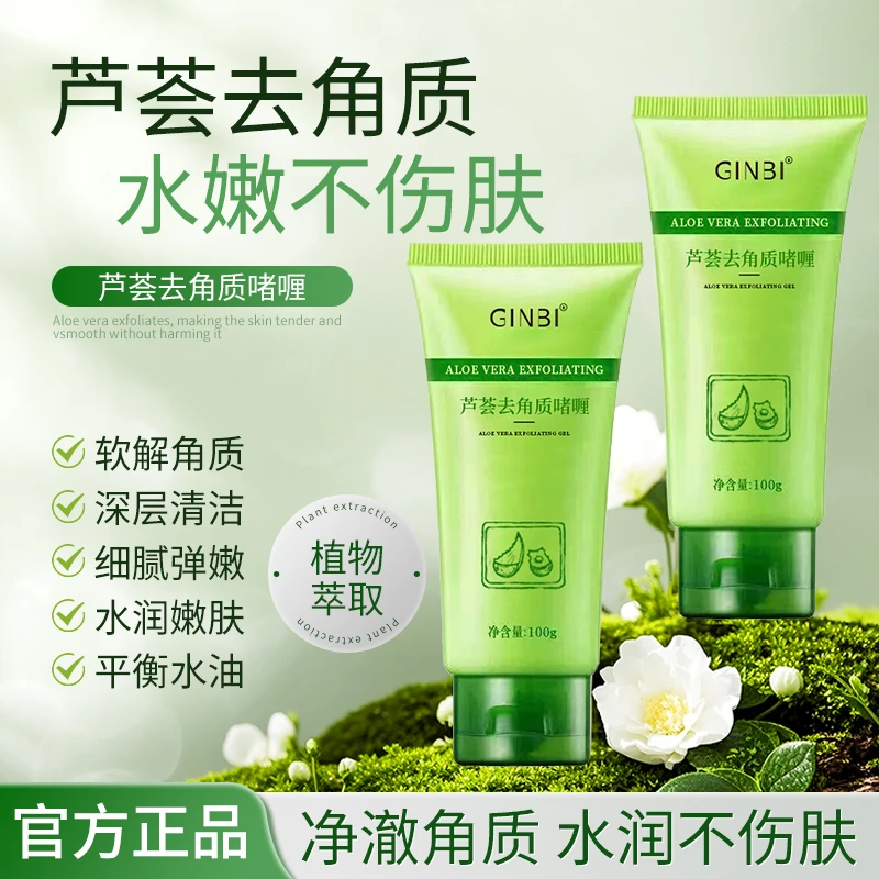 【官方正品】芦荟去角质啫喱深层清洁面部清理毛孔温和改善皮肤
