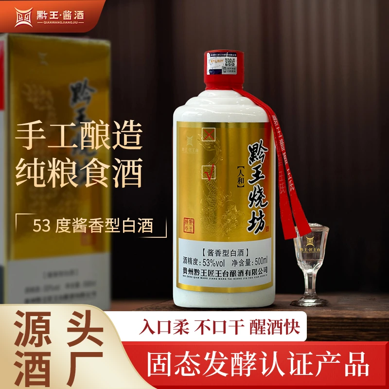 黔王烧坊人和-酱香型白酒53度500ml纯粮酱酒53度