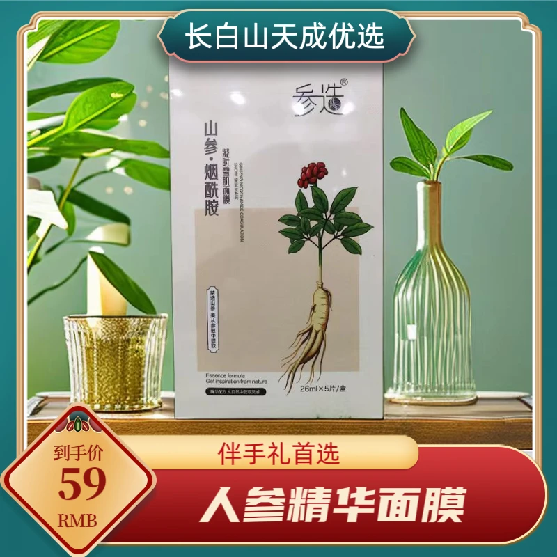 天成优选人参面膜女士烟酰胺人参