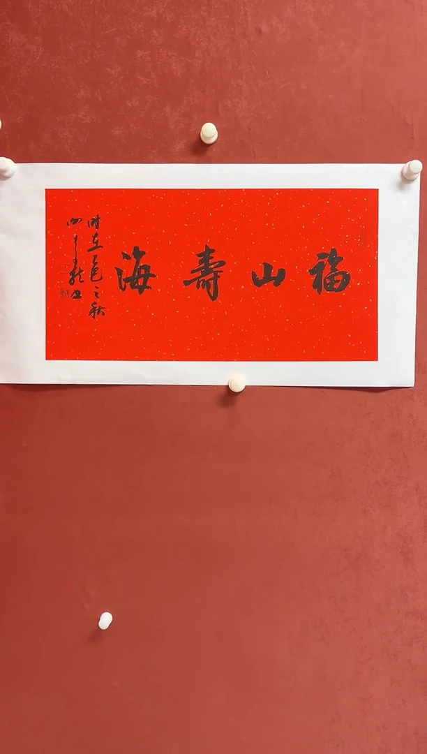 书法谢老师    画芯68*34手工托底