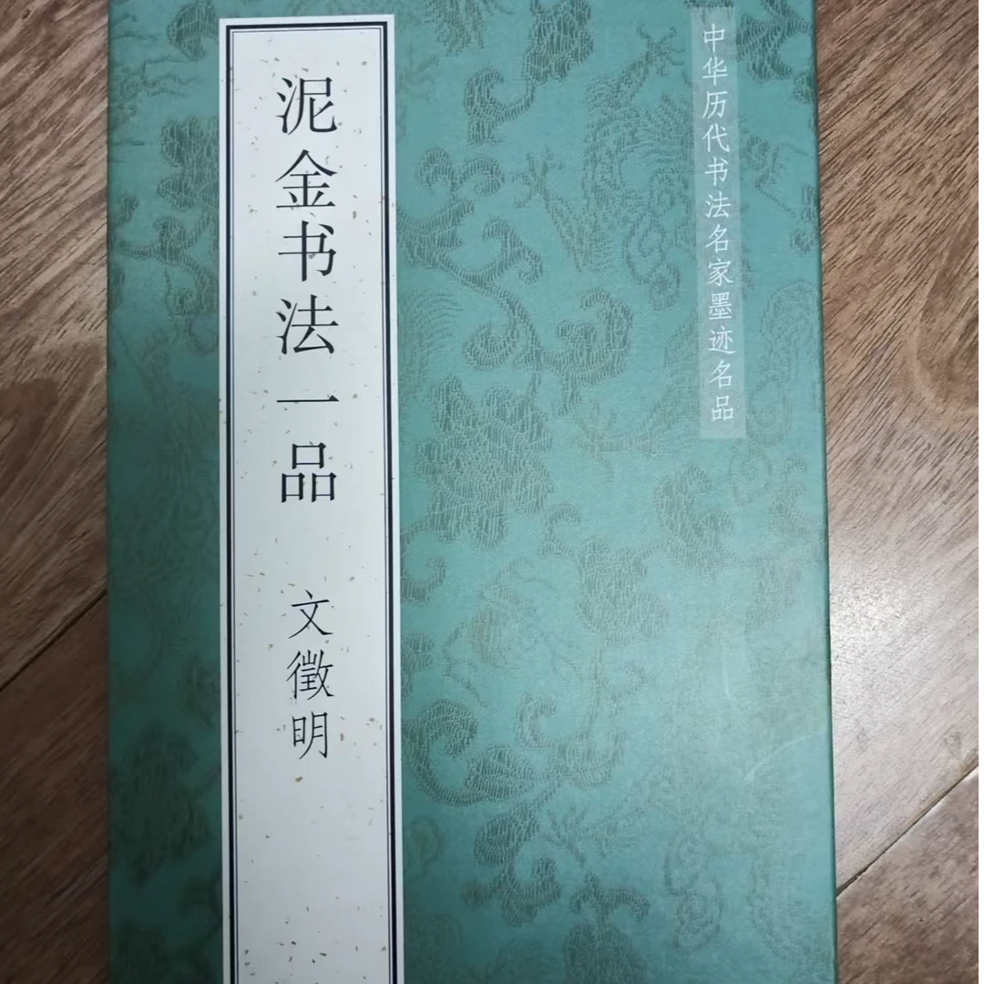 绿皮折页，文ZM泥金书法一品0