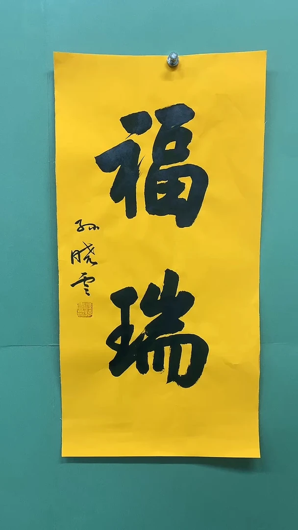 竖款精品书法，福瑞