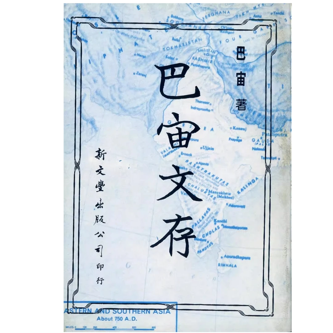 预售【外图台版】巴宙文存 / 巴宙着 新文丰
