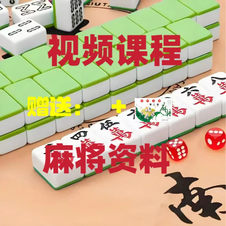 【老师推荐】麻将课程+资料