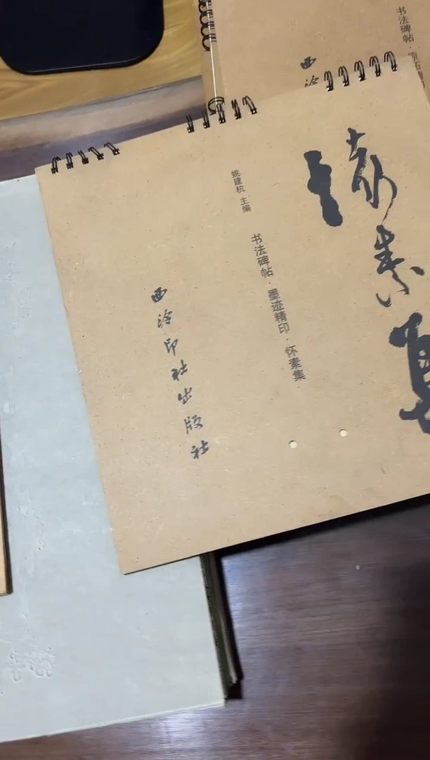 怀素集 西泠印社出版社