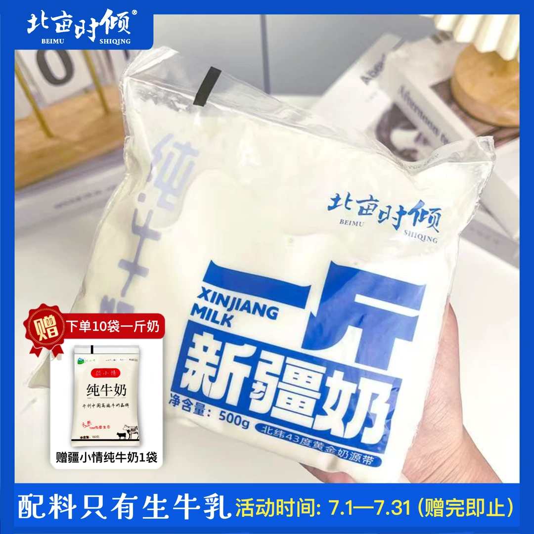 北亩时倾 新疆一斤奶500g原生无添加 新疆发货