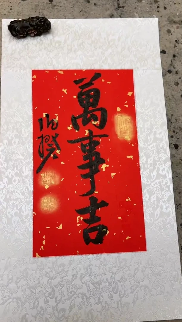 【闪购商品】书法伯揆书法原作作品 软片 福利款 万事吉