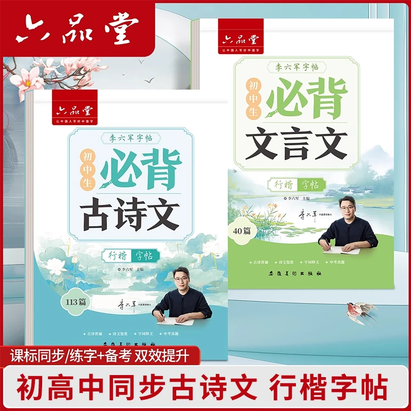 初高中必背古诗文行楷字帖硬笔语文同步行楷练字帖人教版六品堂
