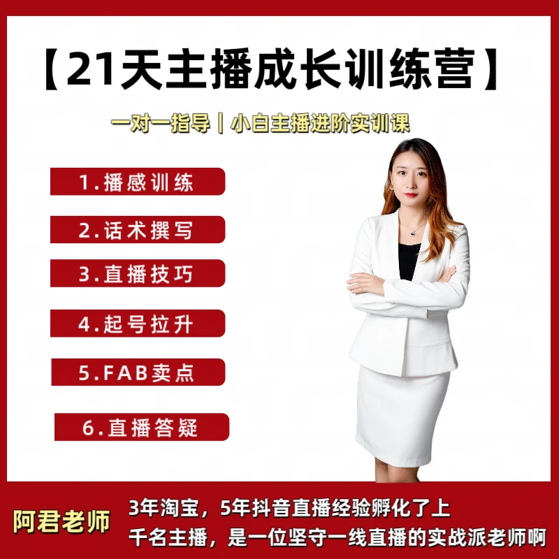 一对一【21天主播播感训练+话术优化】送30节
