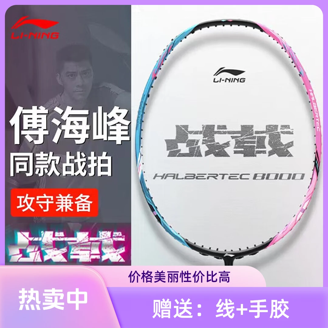 LI-NING/李宁战戟8000羽毛球拍全碳素专业攻守兼备傅海峰战拍单拍