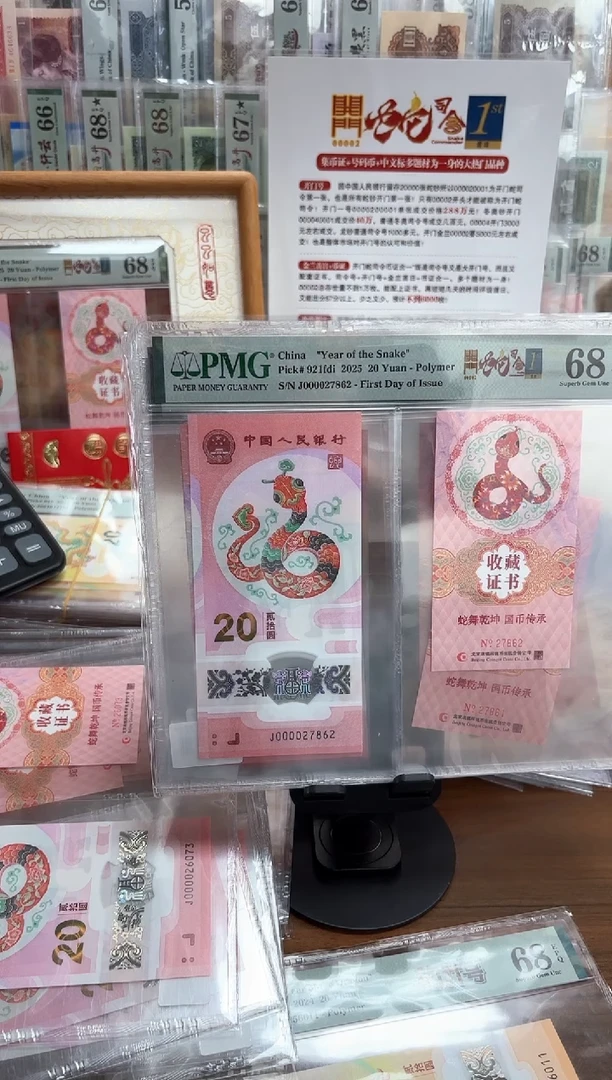 塑料蛇钞J00002币证（7）PMG68北斗