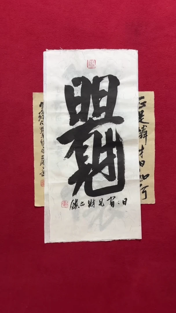 书法冯老师书法福利作品