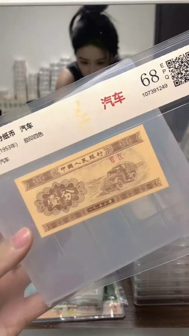 1953年壹分单张国鉴评级-1-FB-1001