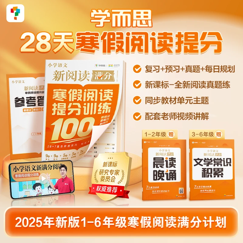 【团长】学而思小学语文新满分阅读-寒假阅读提分训练 适用1-6年级