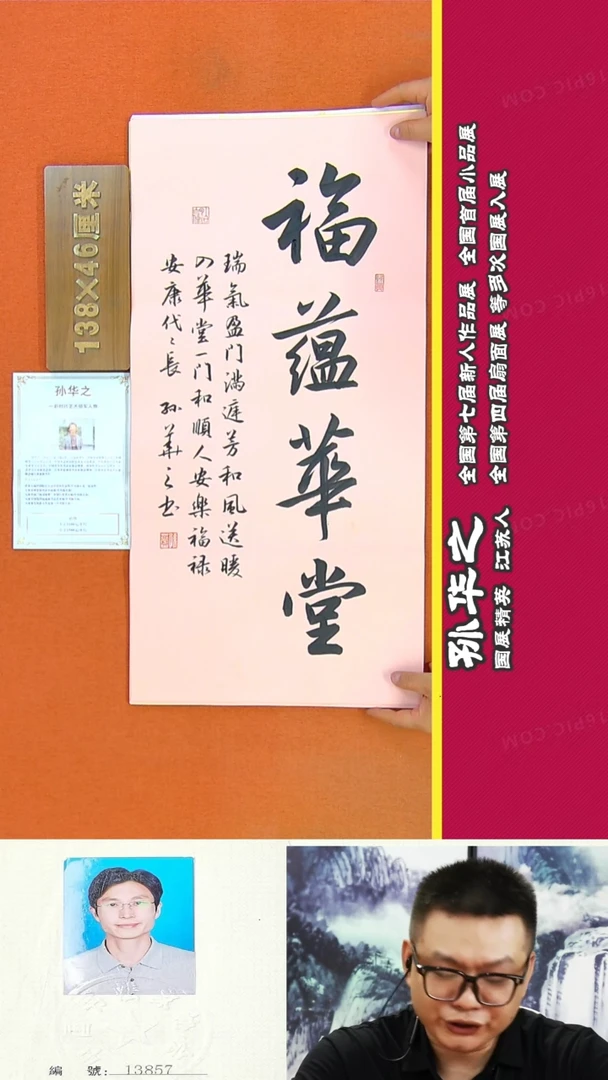 书法127R孙华之书法作品