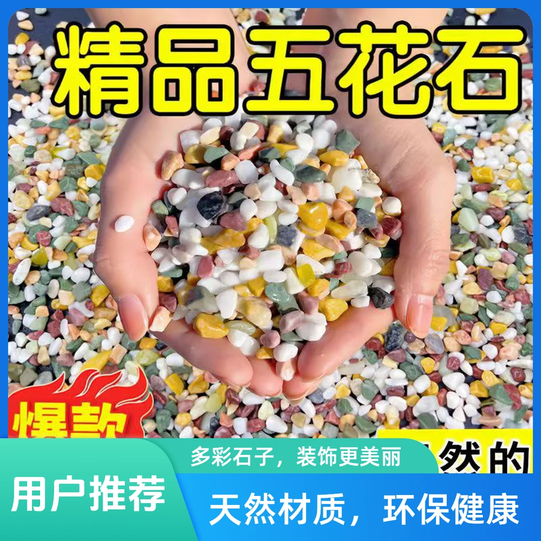 颗粒天然五花石鱼缸造铺底盆栽水培铺面雨花石装饰石头多肉植物