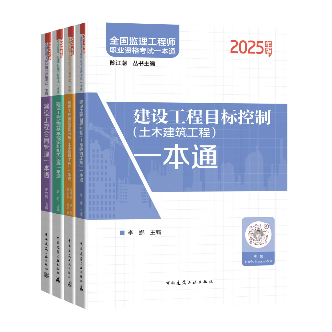 【监理一本通任选】25年版建设工程监理工程师考试一本通