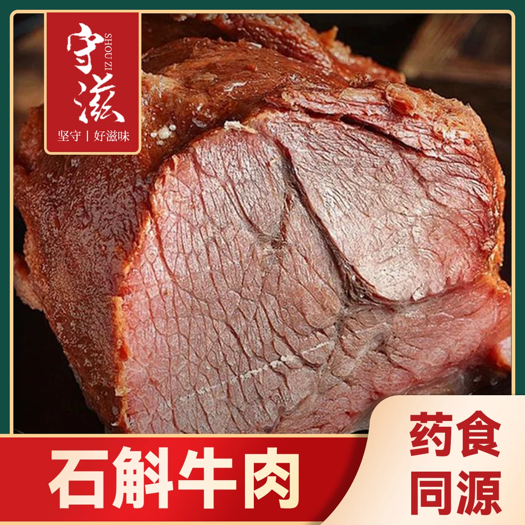 2守滋石斛牛肉 营养美味
