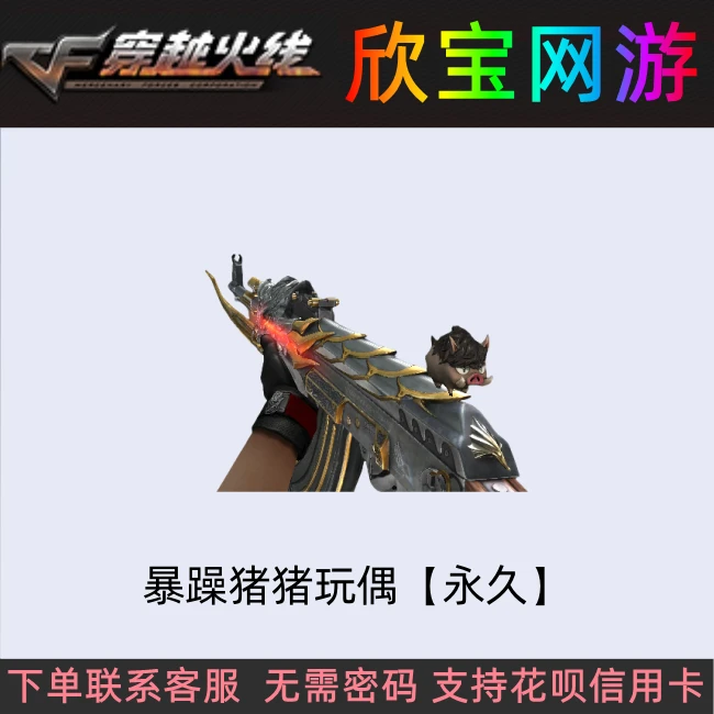 CF穿越火线【暴躁猪猪玩偶】永久枪械玩偶非曼陀罗幸运牛牛裂空之