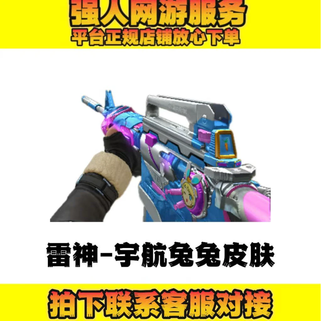 CF穿越火线端游超级神器【雷神-宇航兔兔皮肤】永久