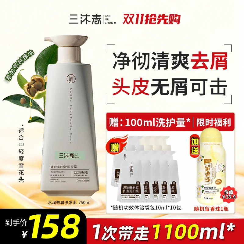 三沐春【年终狂欢季】洗发露洗头蓬松养护柔顺清爽去屑滋养洗发水