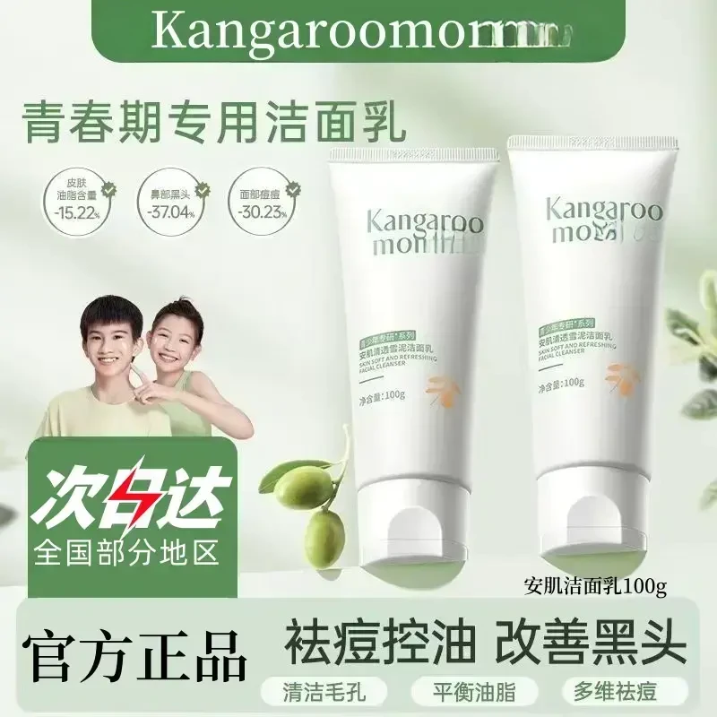 【官方正品】袋鼠/妈妈青少年洁面乳氨基酸专用清洁毛孔控油控油洁