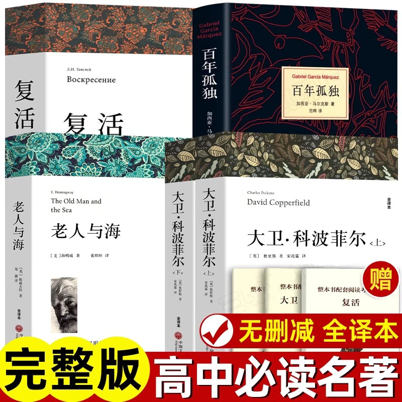 【高二必读】大卫科波菲尔老人与海复活原著正版完整版外国名著阅读