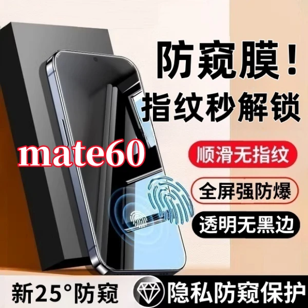 适用华为mate60高清防窥钢化膜支持指纹解锁全屏覆盖不碎边保护膜