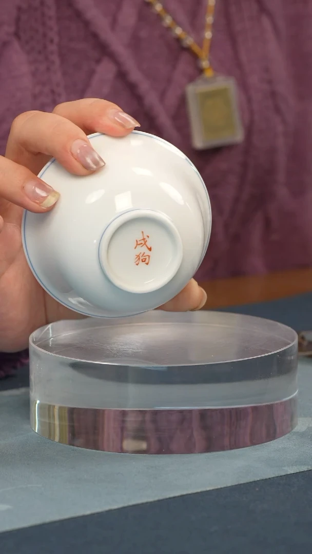 杯子瓷江会松【戌狗】