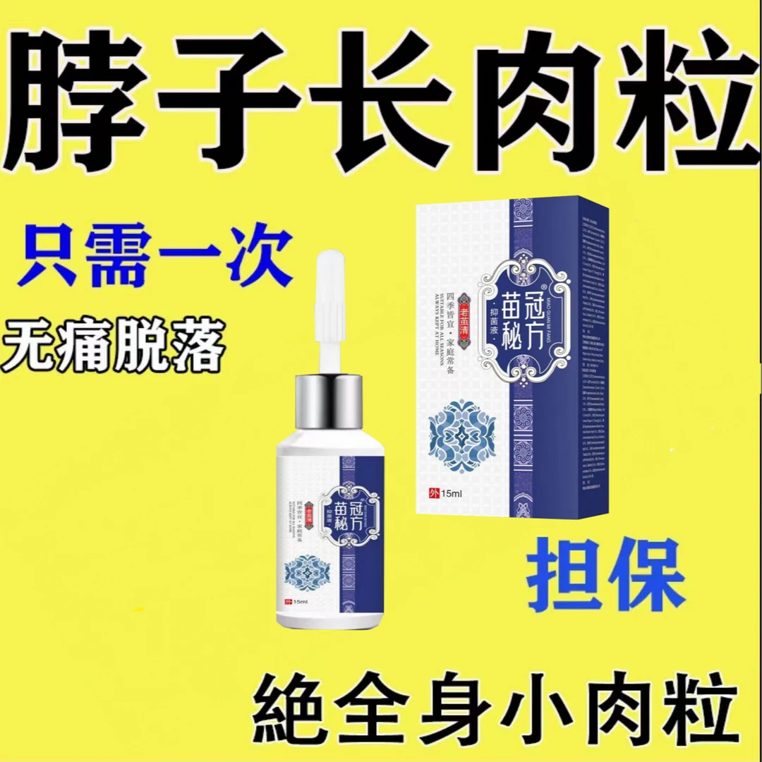 苗冠秘方子克尤膏去丝状肉粒去扁平丝状脸上脖子腋下疙瘩外用药膏