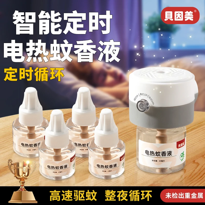 1器4液贝因美电热蚊香液家用无香味定时驱蚊液驱蚊液套装快速驱蚊